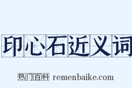 印心石近义词是什么意思的图片